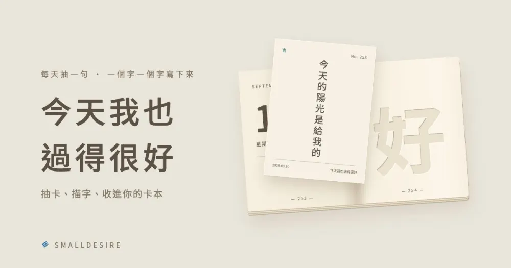 今天我也過得很好