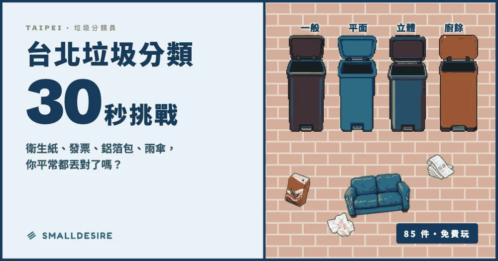 台北垃圾分類 30 秒挑戰