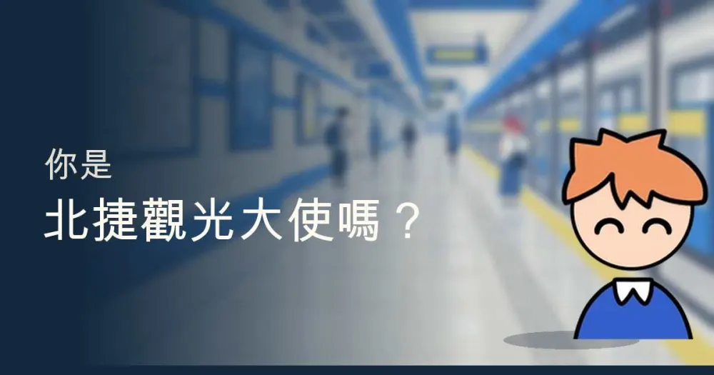 你是北捷觀光大使嗎？